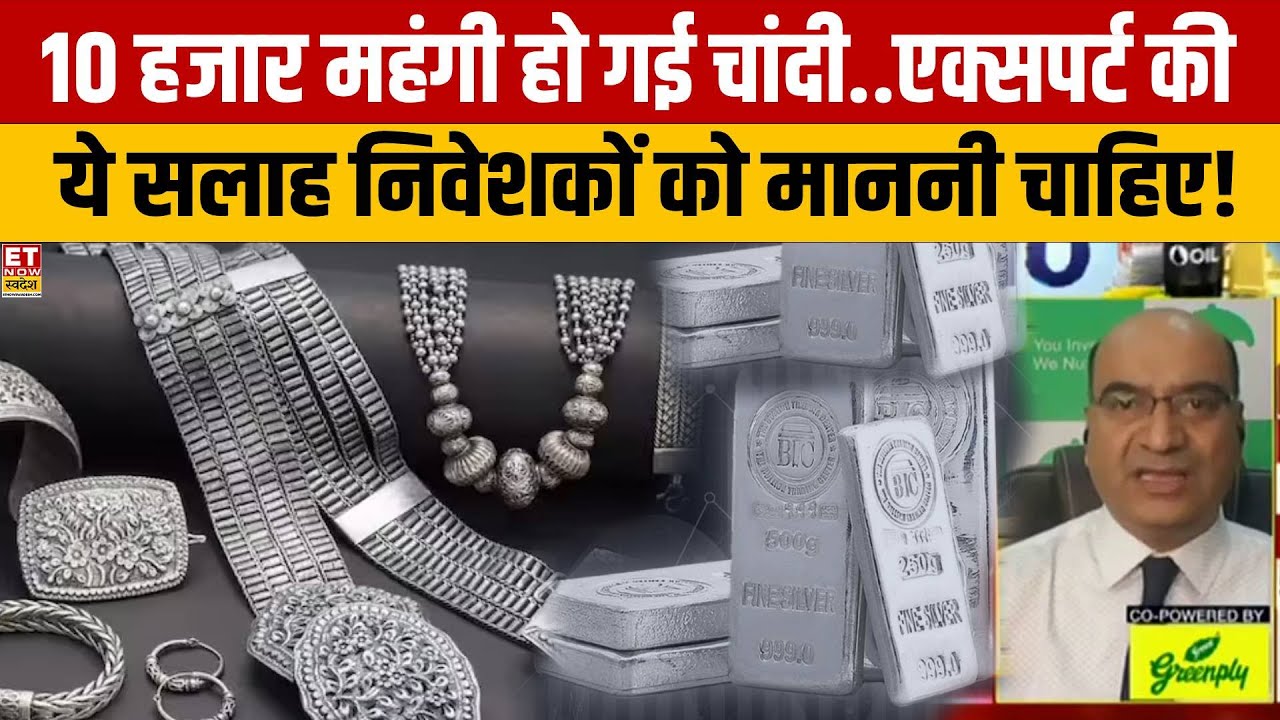 Silver Rate High : चांदी के निवेशकों के लिए खुशखबरी..अब एक्सपर्ट ने क्या करने को कहा?