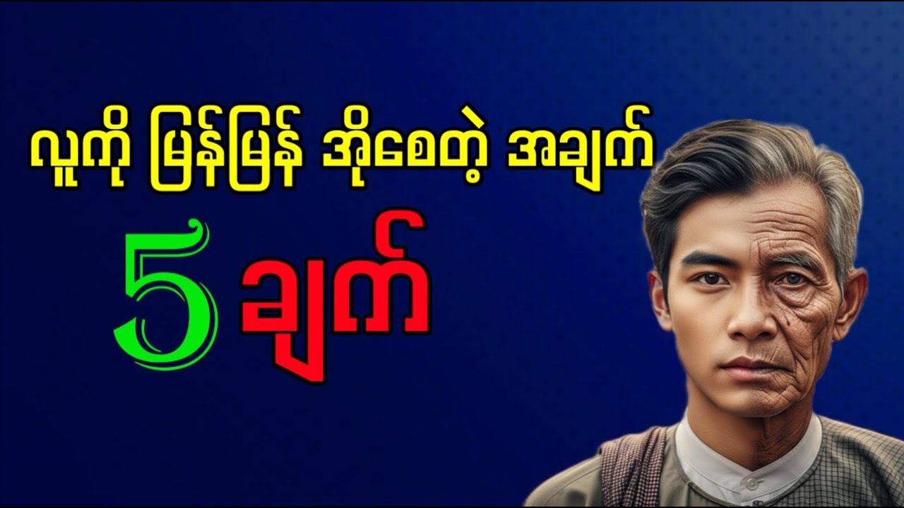 သင့်ကို အရွယ်မတိုင်ခင် မြန်မြန် အသက်ကြီးစေတဲ့ အချက် (၅) ချက်