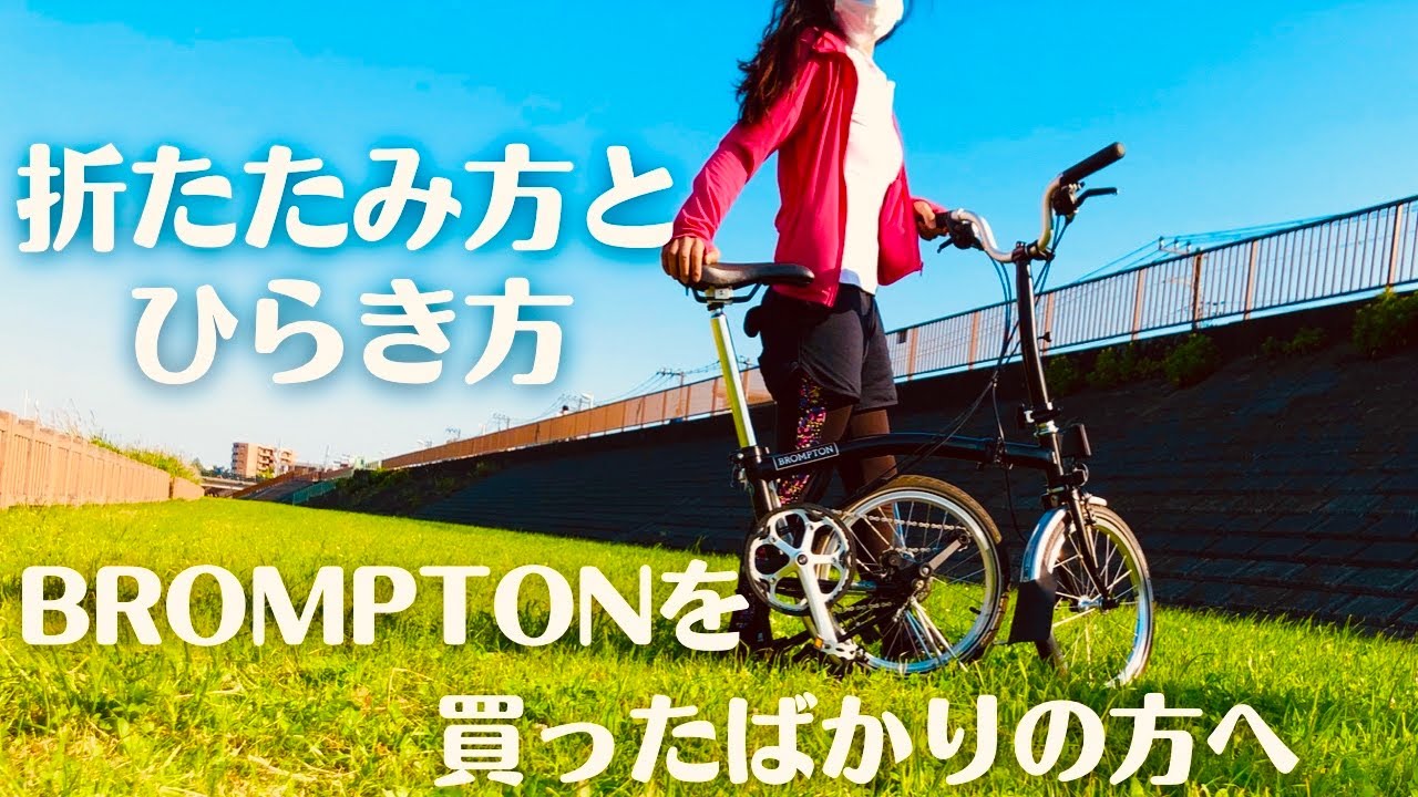 【BROMPTON】たたみ方・ひらき方】自転車初心者の復習|ブロンプトン
