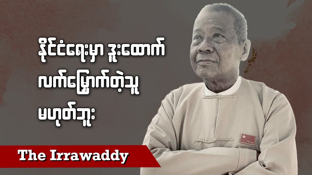 နိုင်ငံရေးမှာ ဒူးထောက်၊ လက်မြှောက်တဲ့သူ မဟုတ်ဘူး (ရုပ်/သံ)