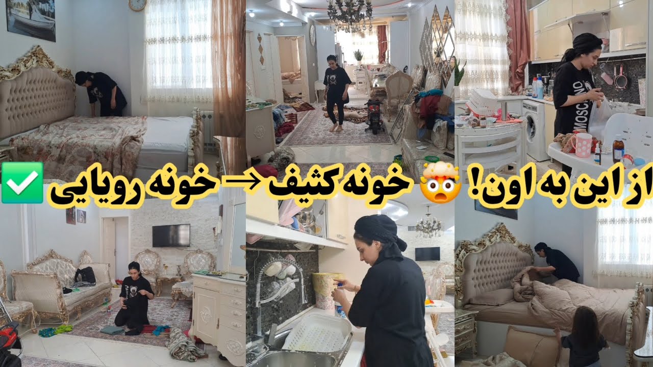 صفر تا صد تمیزکاری کل خونه 🏡✨ | قبل و بعد باورنکردنی