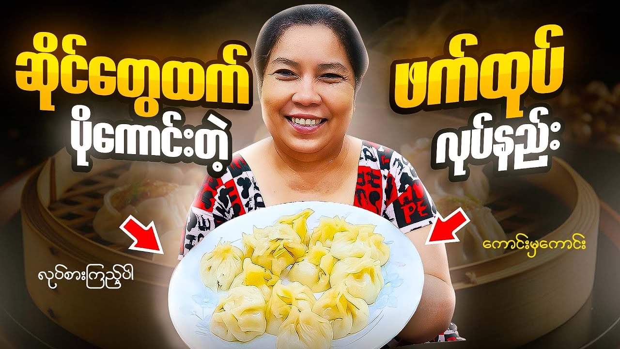 ဆိုင်တွေထက်ပိုကောင်းတဲ့ ဖက်ထုပ် လုပ်နည်း | မြန်မာအစားအစာချက်နည်း | မြန်မာဟင်းချက်နည်း