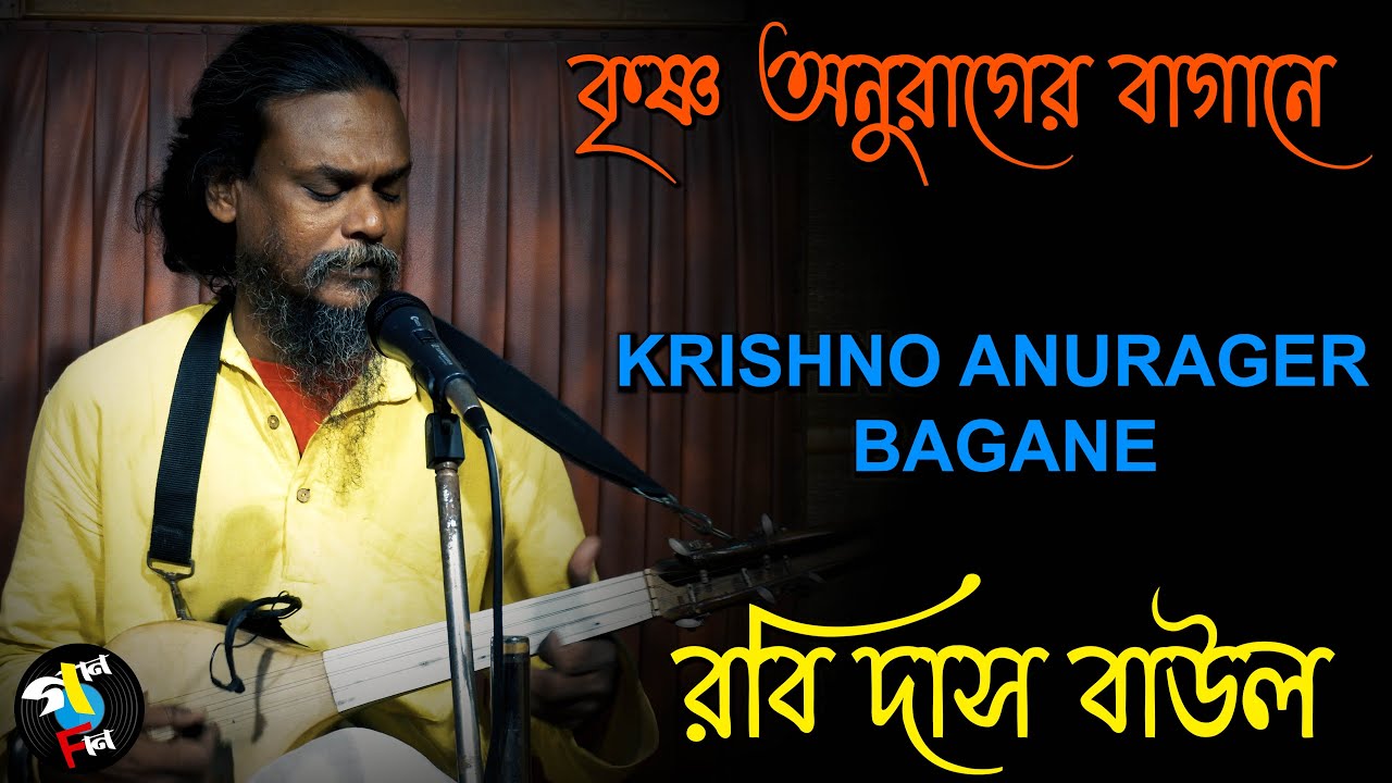 Krishno Anurager Bagane I Rabi Das Baul I Baul Song I Folk Song I Bengali Song I Gaan Fun