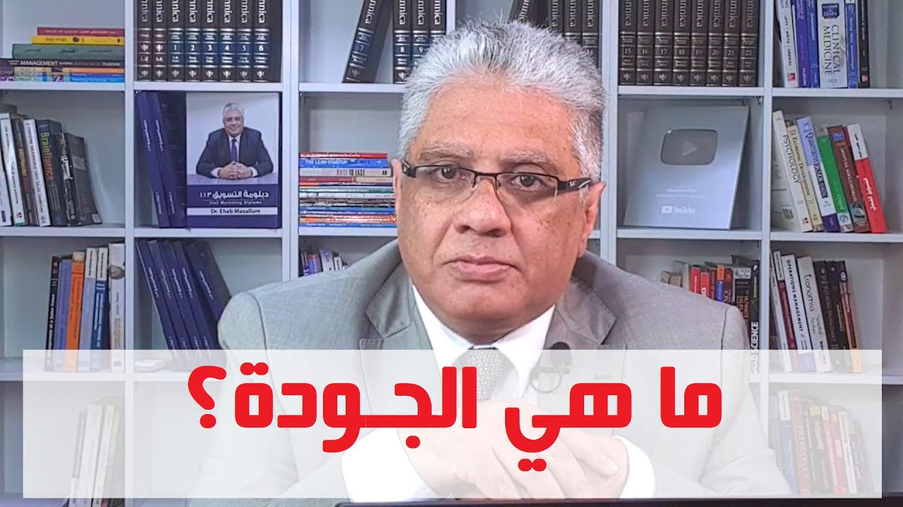 ما هي الجودة؟ | عيادة الشركات | د. إيهاب مسلم