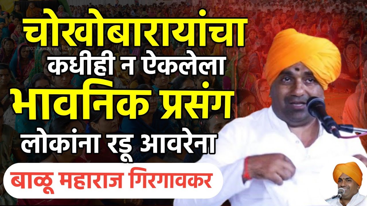 प्रसंग एवढा रंगला की लोक रडू लागले ! बाळू महाराज गिरगावकर ! Balu maharaj girgavkar kirtan 