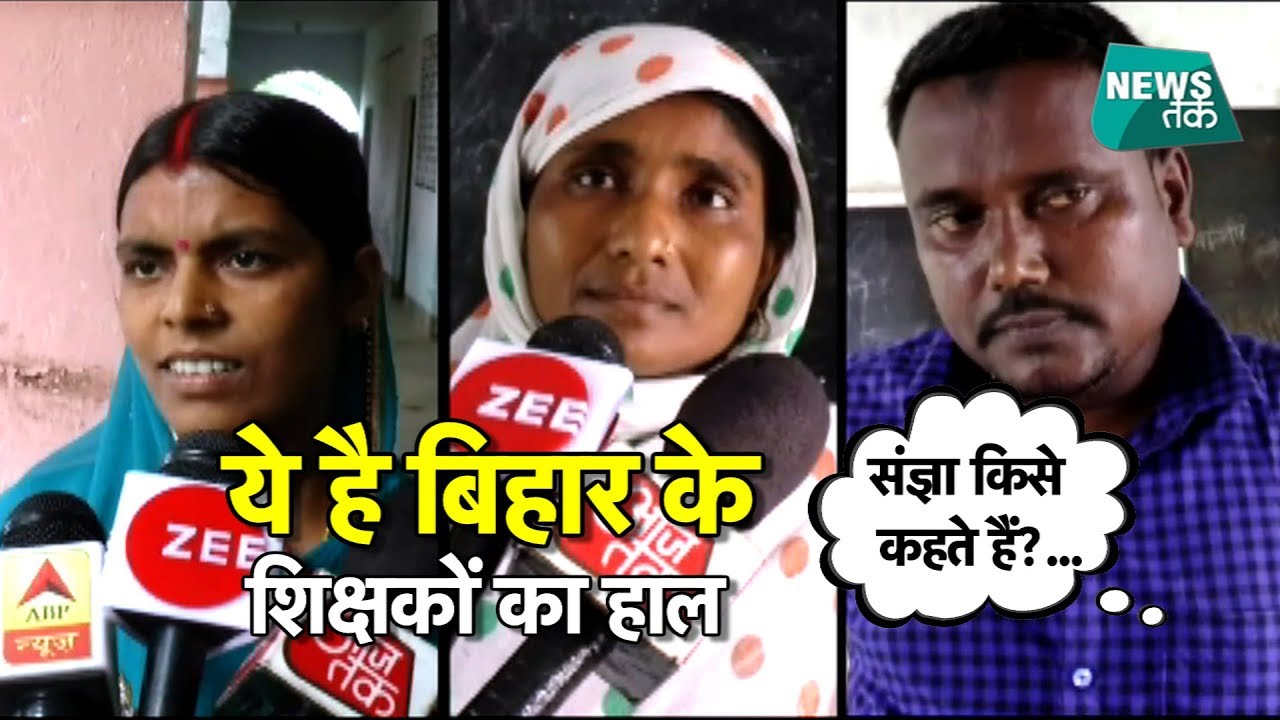 बिहार में सुशासन की शिक्षा का रियलिटी चेक EXCLUSIVE | News Tak