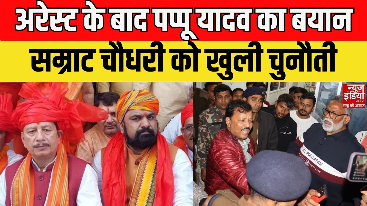 Pappu Yadav Death Threat: पप्पू यादव की Samrat Choudhary को बड़ी चुनौती, Jail से बाहर आते ही...!