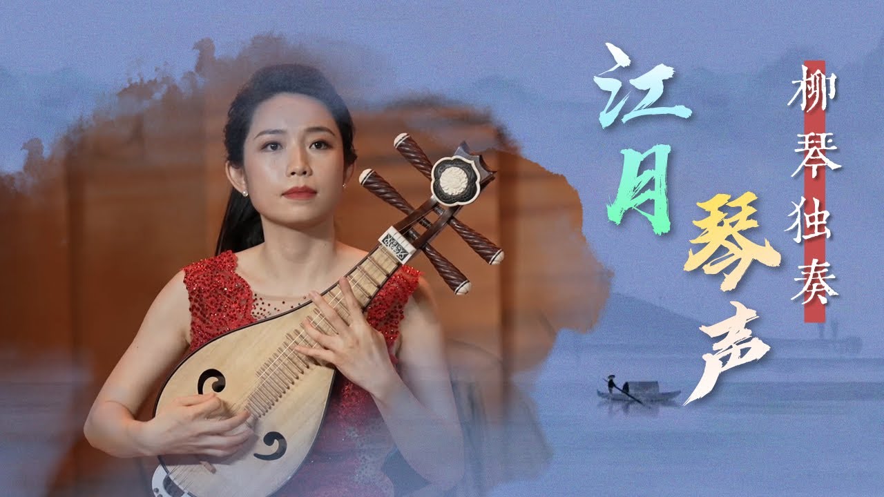 柳琴独奏《江月琴声》 | 中央民族乐团