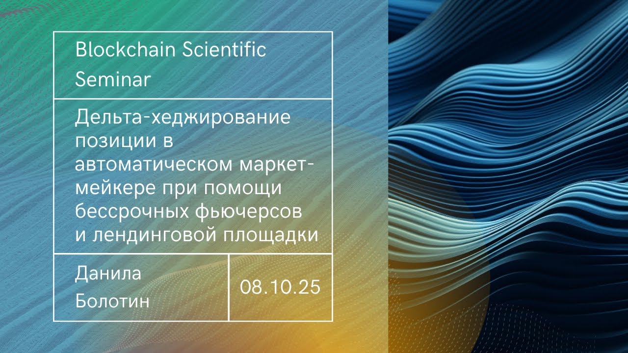 Дельта-хеджирование позиции в АММ при помощи бессрочных фьючерсов и лендинговой площадки