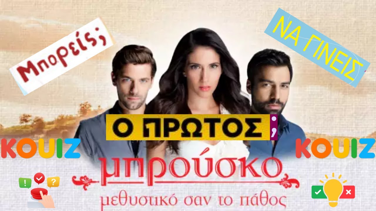 ΜΠΡΟΥΣΚΟ......ΚΟΥΙΖ !
