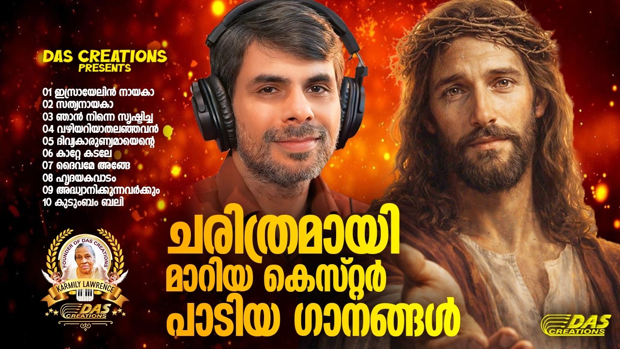ചരിത്രമായി മാറിയ കെസ്റ്റർ പാടിയ ക്രിസ്തിയ ഗാനങ്ങൾ!!|#kesterhits |#evergreen |#lentenseason