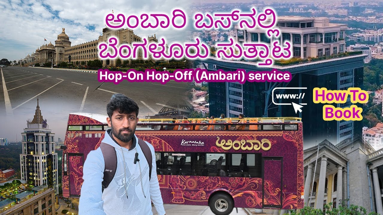 ಅಂಬಾರಿ ಬಸ್‌ನಲ್ಲಿ ಬೆಂಗಳೂರು ಸುತ್ತಿದ ಅನುಭವ 😍 | ಅಂಬಾರಿ Hop On Hop Off Service in Bengaluru