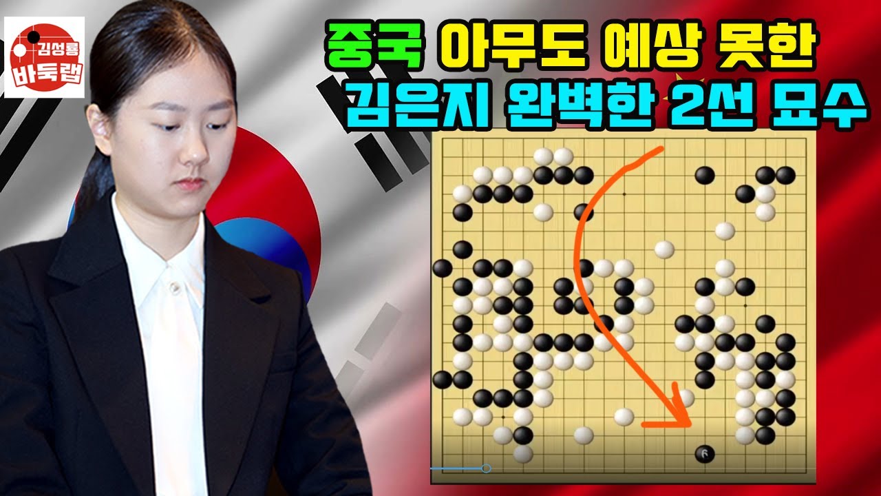[중국 아무도 예상 못한 김은지의 완벽한 2선묘수] 한중슈퍼매치 김은지 vs 루이치엔 #김성룡바둑랩 #바둑