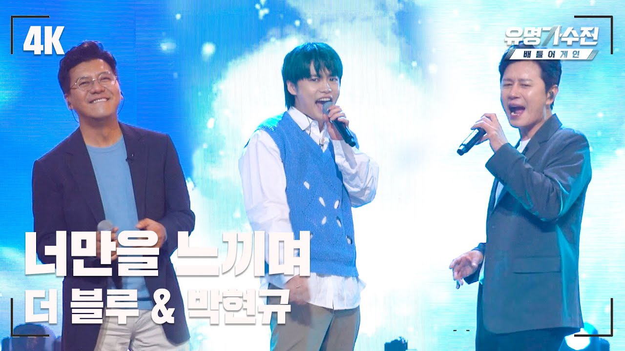 [유명직캠] 더 블루 & 박현규 – 너만을 느끼며♪ 무대 직캠 영상 (4K) 〈유명가수전 배틀어게인(famous singers2) 5회〉