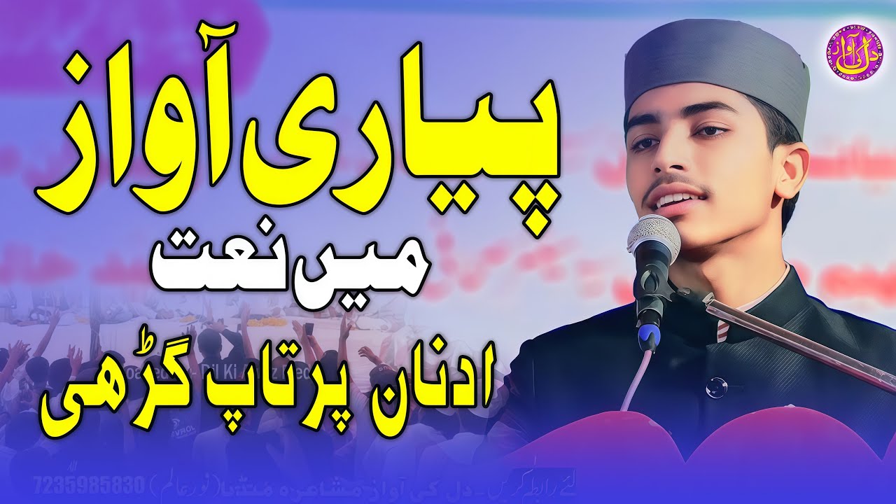 बच्चे की आवाज़ में जादू है Adnan Partapgadhi Natiya Mushaira Lohrahar Kursi Barabanki 2025
