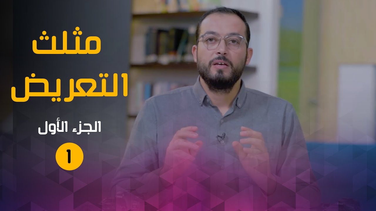 مثلث التعريض (الجزء الأول)