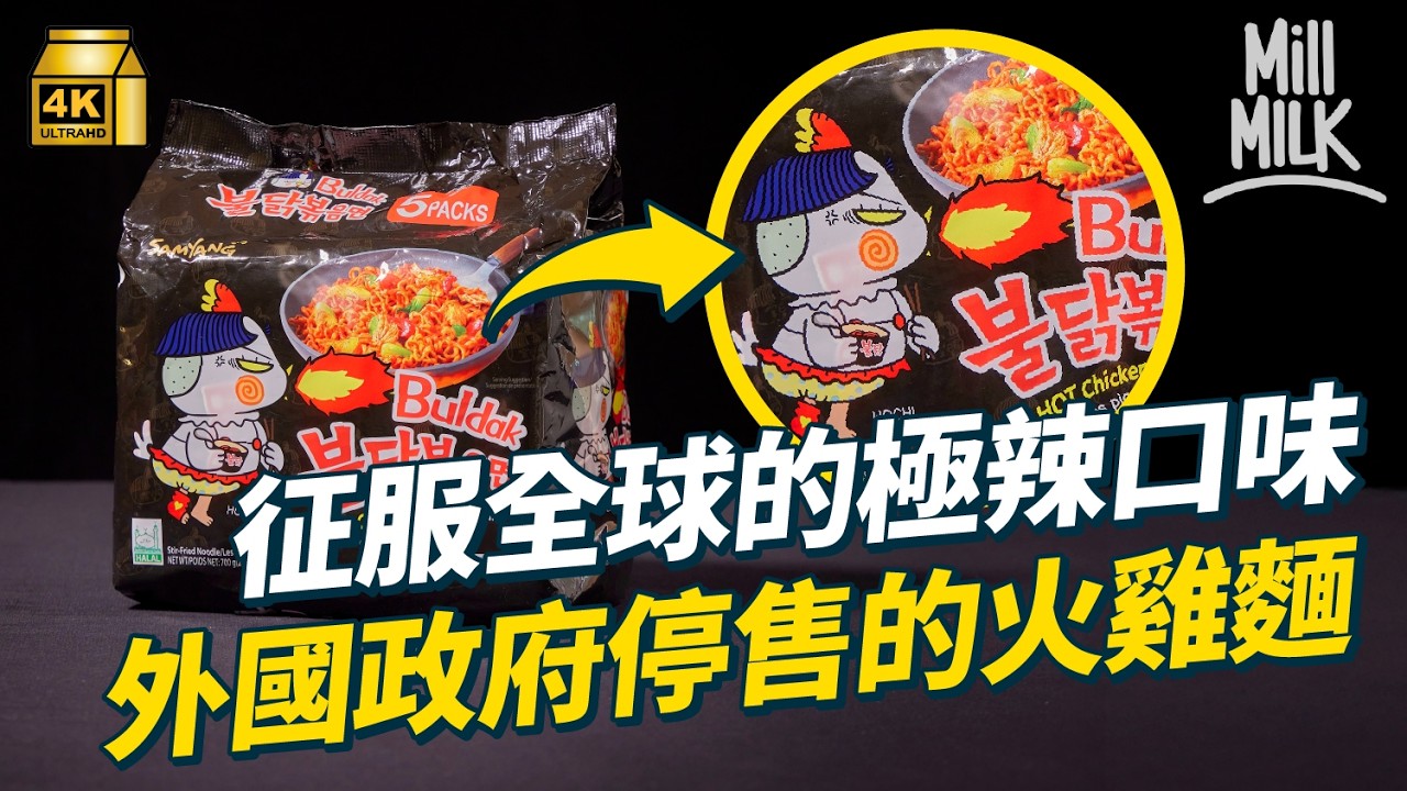 #MM｜辣到政府回收停售？韓國火雞麵攻陷歐美　累計賣出超過70億包　三倍辣度恐急性中毒？BTS帶動銷量　前總統帶頭試吃三養食品即食麵｜#牌子嘢 #4K