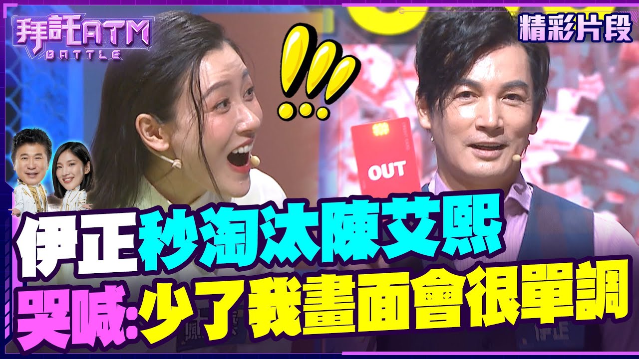 伊正秒淘汰陳艾熙！她哭喊：少了我畫面會很單調！【拜託ATM】20241230