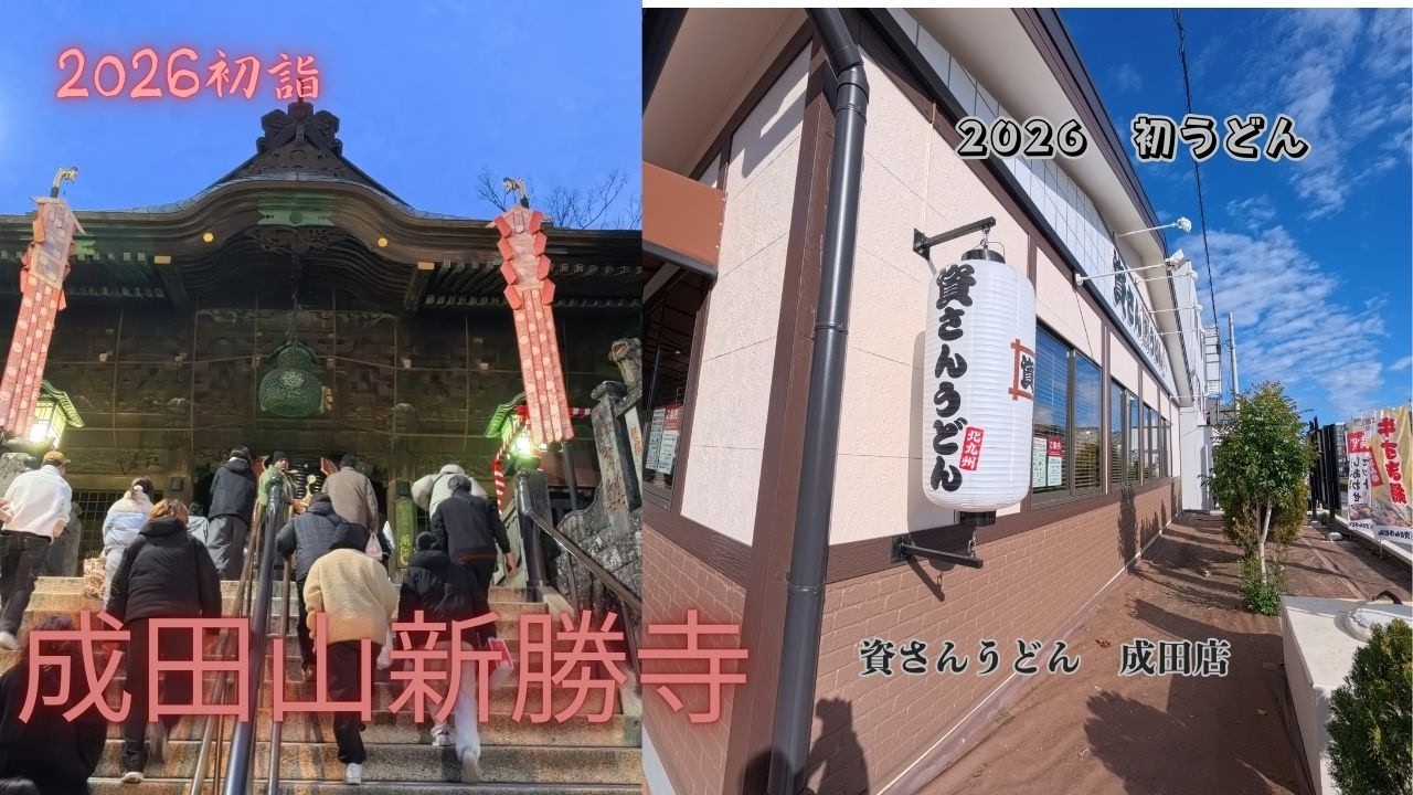 【2026成田山新勝寺初詣】と初うどん