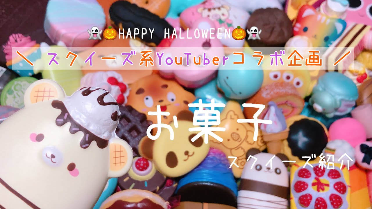 《スクイーズ系YouTuberコラボ企画》🍪🍬お菓子スクイーズ紹介🍿🍩