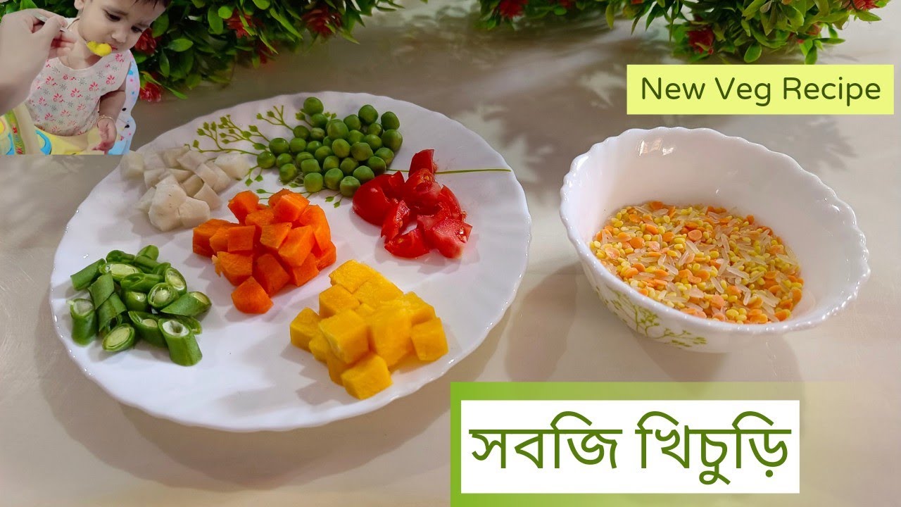 Veg khichuri recipe - বাচ্চাদের জন্য স্বাস্থ্যকর সবজি খিচুড়ি খুব সহজেই বানিয়ে নিন বাড়িতে