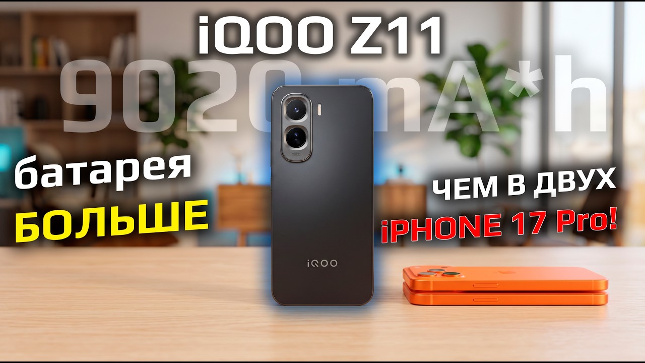Батарея больше, чем в двух iPhone! Обзор iQOO Z11