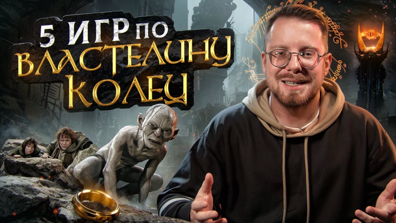 5 игр во вселенной Властелина Колец в которые стоит сыграть