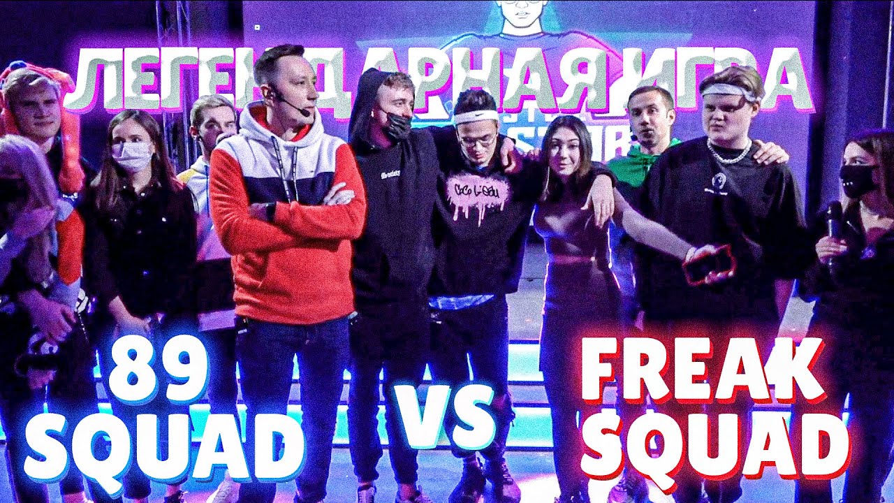 ЛЕГЕНДАРНЫЙ LAN-ТУРНИР FREAK SQUAD ПРОТИВ 89 SQUAD В КС ГО | САМЫЕ ЭМОЦИОНАЛЬНЫЕ ИГРЫ