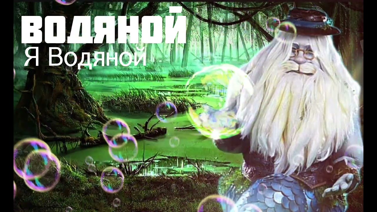 ВОДЯНОЙ - Я Водяной | Шоу 