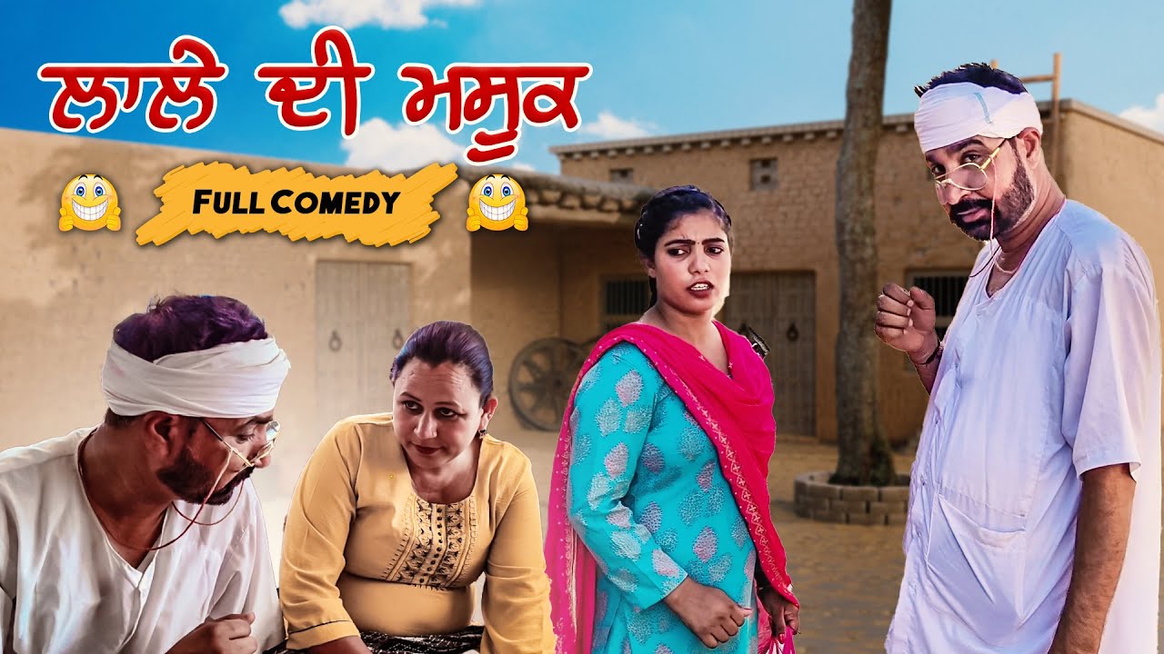 ਲਾਲੇ ਦੀ ਮਸ਼ੂਕ (Part 22) DESI MASTI TEAM | Punjabi Comedy Movie 2024