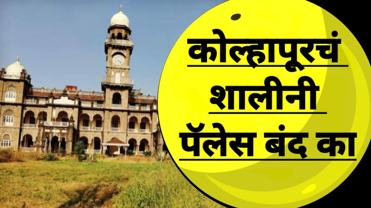 शालिनी पॅलेस इतकी वर्षे ओसाड का?/Kolhapur Shalini palace.