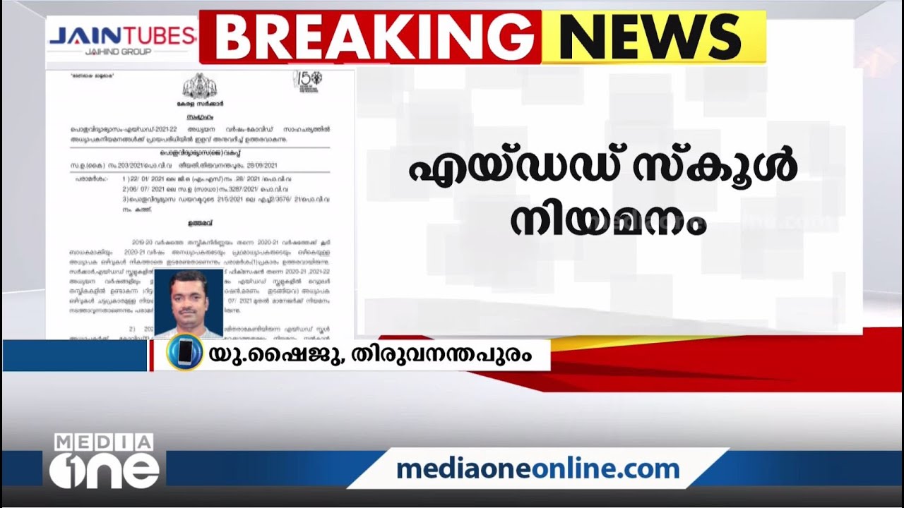 40 കഴിഞ്ഞവർക്കും നിയമനം: എയ്ഡഡ് സ്‌കൂൾ നിയമനത്തിൽ വയസിളവ്‌ | Government of Kerala |