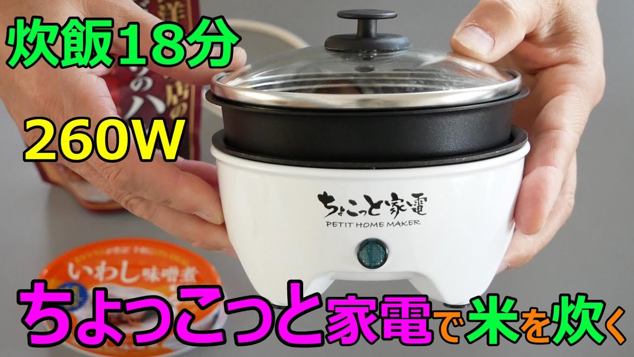 『ちょっこっと家電 』贅沢鍋＆グリル　18分で米を炊く　消費電力260W　おひとり様なべ