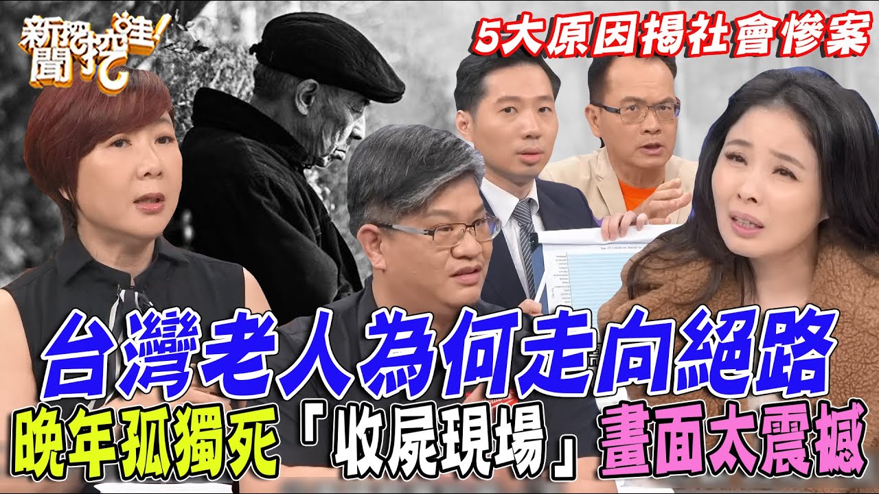 台灣老人不快樂？5大原因揭悲痛晚年真相...孤獨死「收屍現場」畫面太震撼！少子化惡果醫師也沒轍？【新聞挖挖哇】