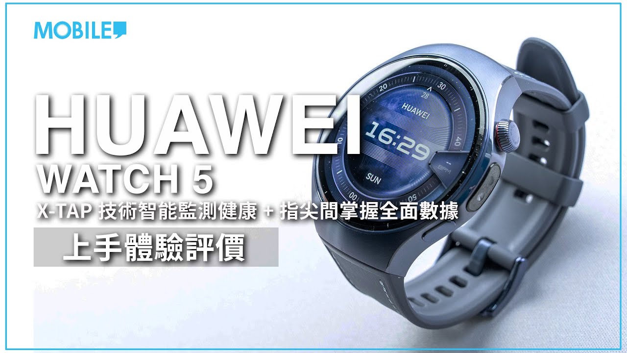 ［一個月用後評測］體驗HUAWEI WATCH 5 多重感應X-TAP 技術，一指智能監測健康指標