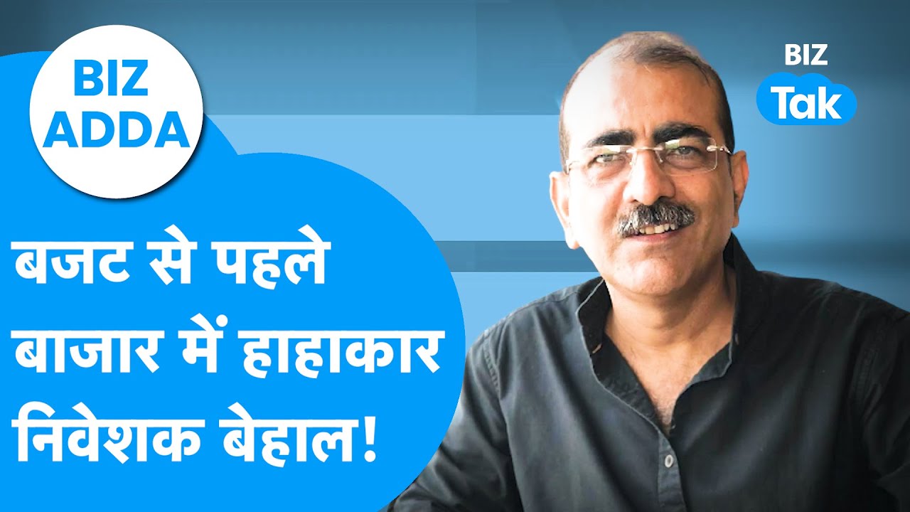BIZ Adda : Budget से पहले Share Bazaar में हाहाकार, निवेशक बेहाल! | BIZ Tak