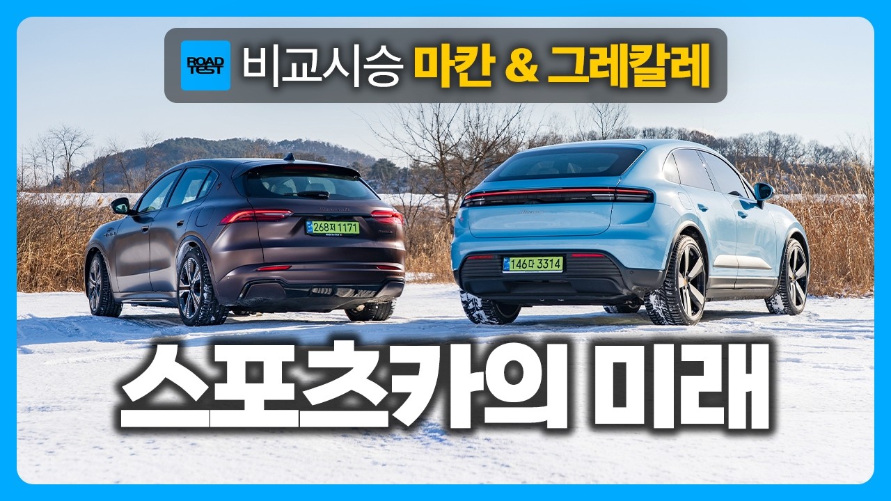 럭셔리 브랜드가 해석한 전기 스포츠카, 포르쉐 마칸 4 일렉트릭 & 마세라티 그레칼레 폴고레 비교 시승기