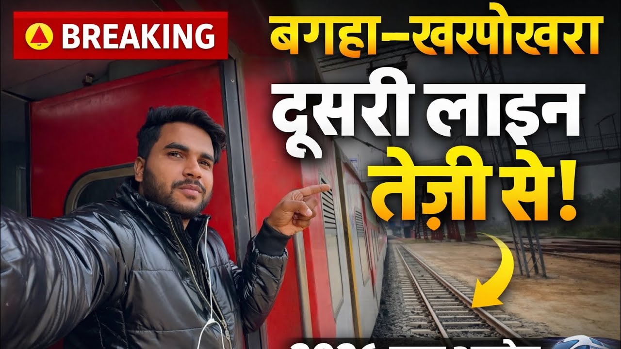 🚨 बड़ी खबर! बगहा से खरपोखरा दूसरी लाइन का काम तेज़ | अब दौड़ेंगी राजधानी ज़ैसी ट्रेनें | 2026 अपडेट