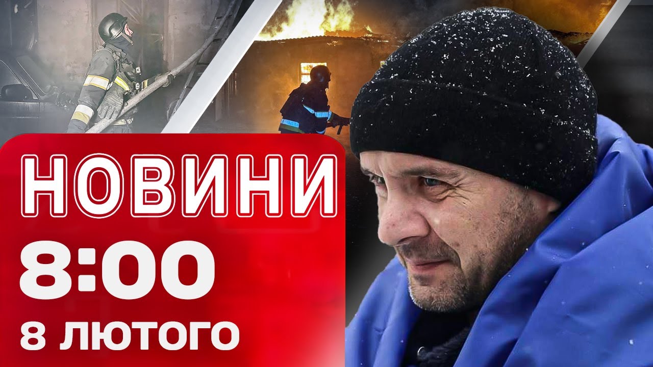 Новини 8:00 8 лютого. ВИБУХИ В ОДЕСІ: у храмі ПОВИБИВАЛО ВІКНА! Ракетні УДАРИ по РФ!