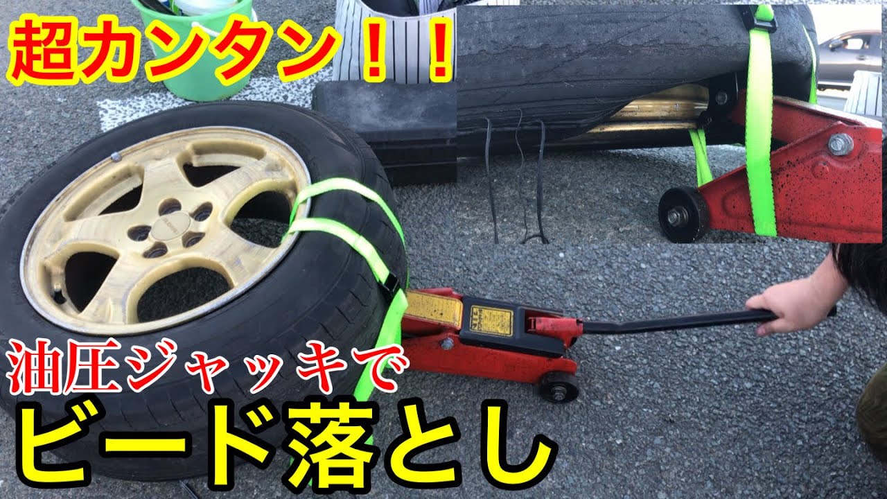 【ドリフト野郎 必見！】 油圧ジャッキで簡単ビード落とし！