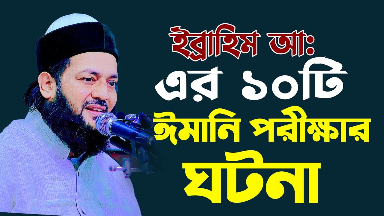 ইব্রাহিম (আঃ) এর দশটি ঈমানী পরীক্ষার ঘটনা,Dr Anayatullah abbasi