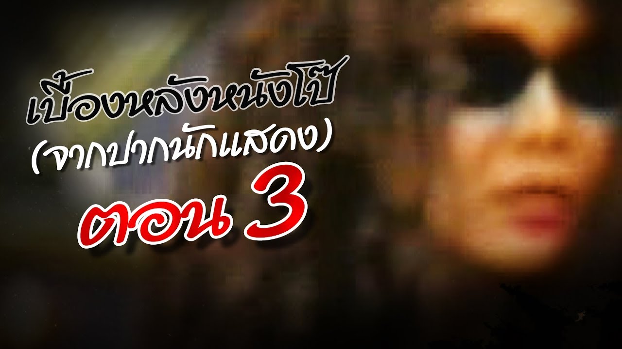 เจาะใจ ออนไลน์ : In the past | เบื้องหลังหนังโป๊ Ep.3 [4 ต.ค. 60] Full HD