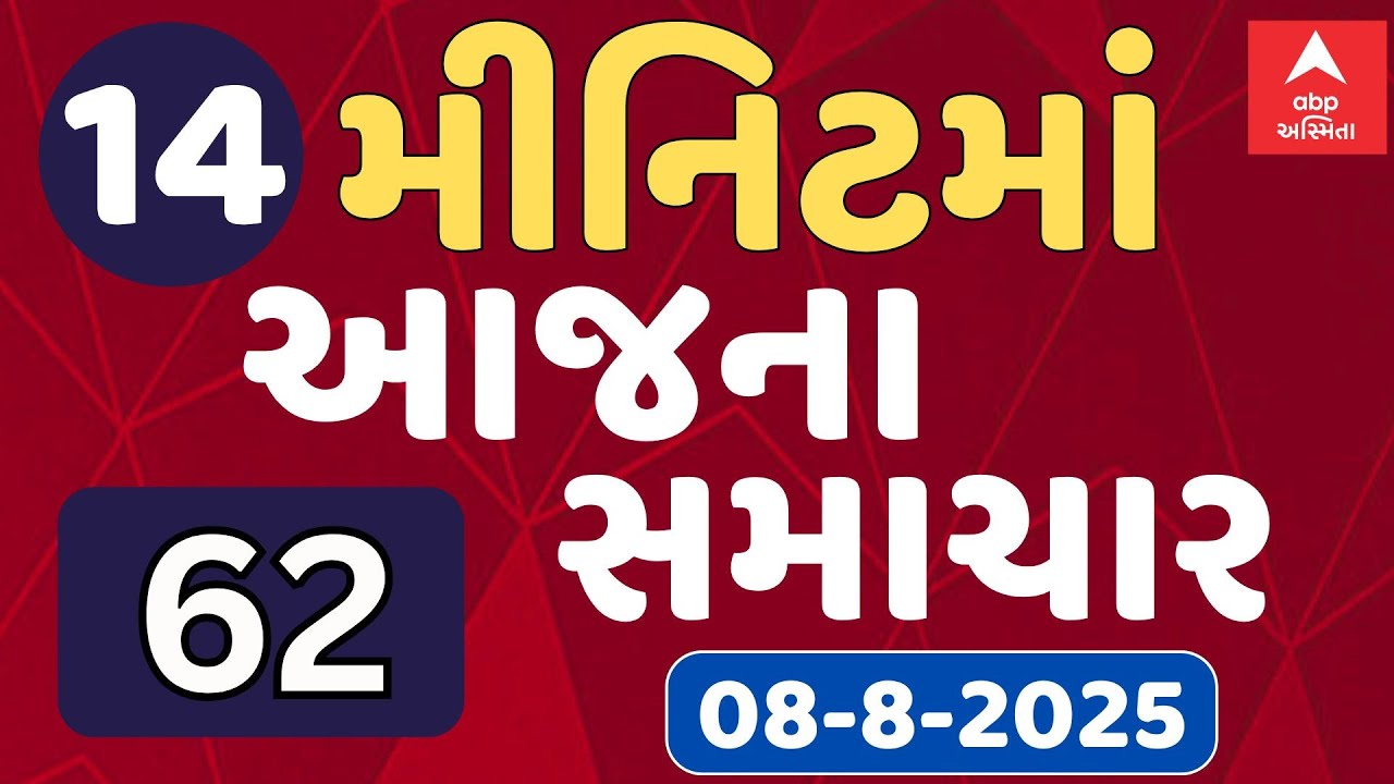 Fatafat News | 14 મિનિટમાં જુઓ આજના સૌથી મહત્વના 62 સમાચાર, ફટાફટ અંદાજમાં | ABP Asmita