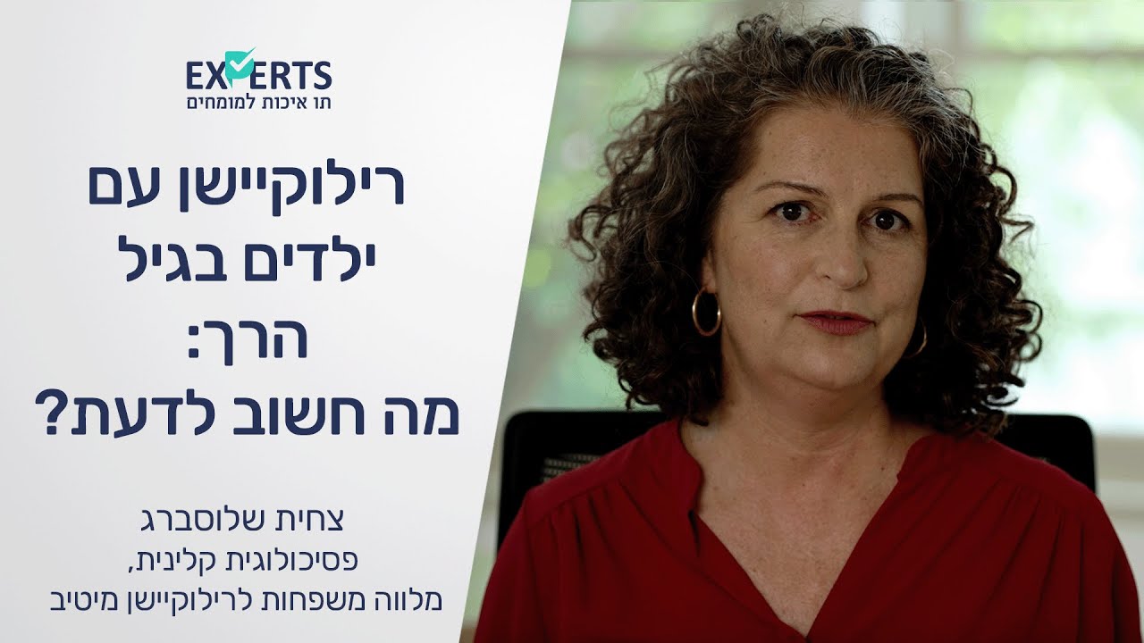 רילוקיישן עם ילדים בגיל הרך - מה חשוב לדעת? צחית שלוסברג, פסיכולוגית קלינית - Experts