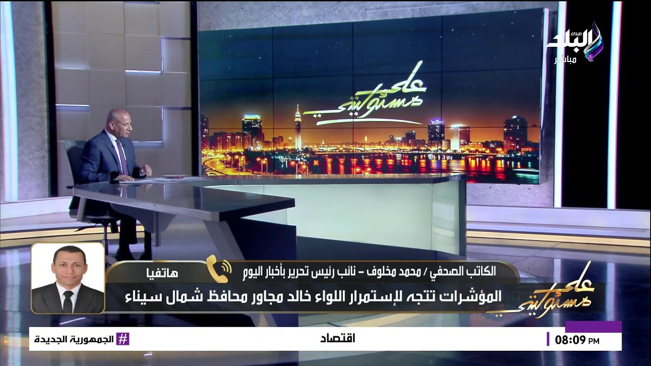 أحمد موسى يكشف مؤشرات حركة المحافظين غًدا..  وتفاصيل لأول مرة يكشفها الكاتب الصحفي محمد مخلوف