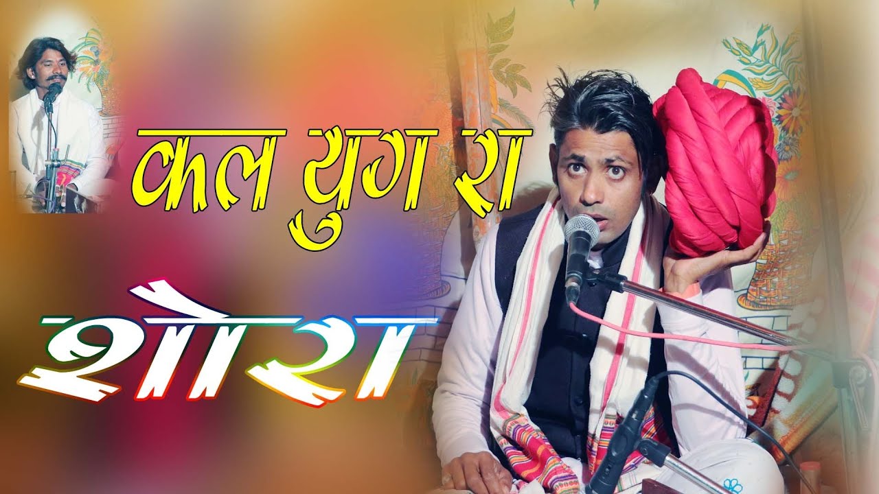 आज रे कलयुग रा शोरा !! एक दम न्यू देशी भजन!! किया भजन बोला इस कलाकार की तो कला ही अलग है!! kikaram