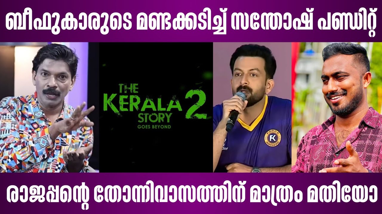 ബീഫുകാരുടെ മണ്ടക്കടിച്ച് സന്തോഷ് പണ്ഡിറ്റ് | രാജപ്പന്റെ തോന്നിവാസത്തിന് മാത്രം മതിയോ | kerala story