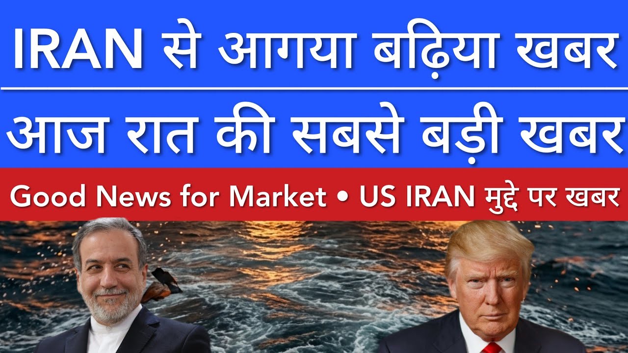 IRAN से आया बढ़िया खबर 