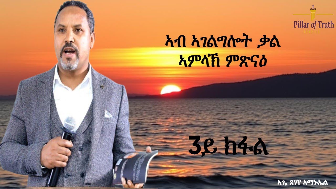 ኣገልጋሊ ጸሃየ ኣማኑአል * ኣብ ኣገልግሎት ቃል ምጽናዕ 3ይ ክፋል* Pillar Of Truth Service (ናይ ሓቂ ዓንዲ ኣገልግሎት)