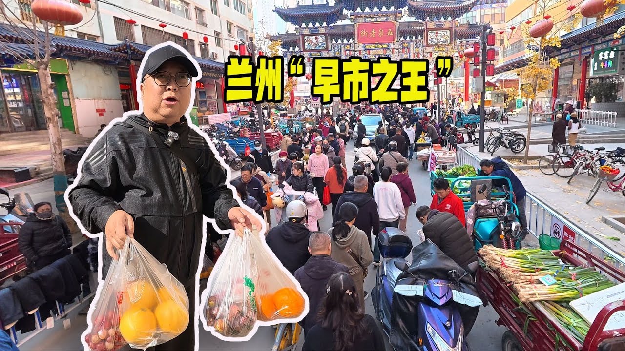 甘肅蘭州最大的早市，蔬菜瓜果價格便宜，美食小吃匯聚於此！